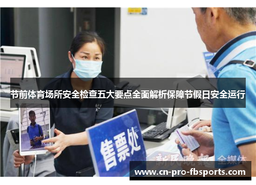 节前体育场所安全检查五大要点全面解析保障节假日安全运行
