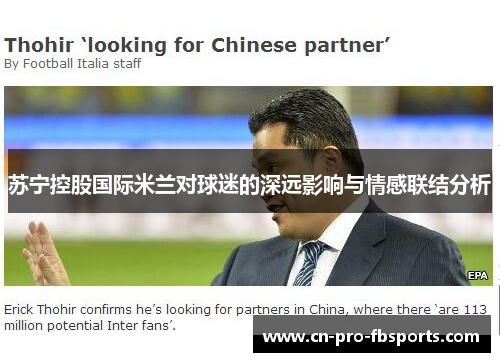 苏宁控股国际米兰对球迷的深远影响与情感联结分析 苏宁控股国际米兰对球迷的深远影响与情感联结分析