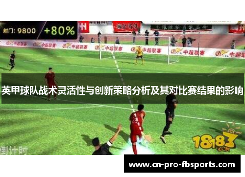 英甲球队战术灵活性与创新策略分析及其对比赛结果的影响