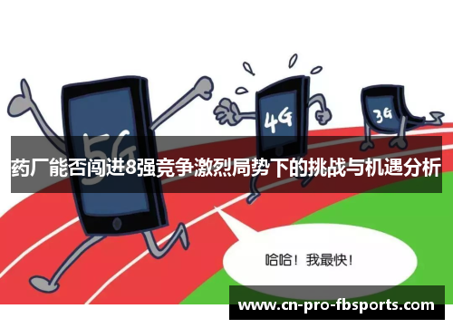 药厂能否闯进8强竞争激烈局势下的挑战与机遇分析