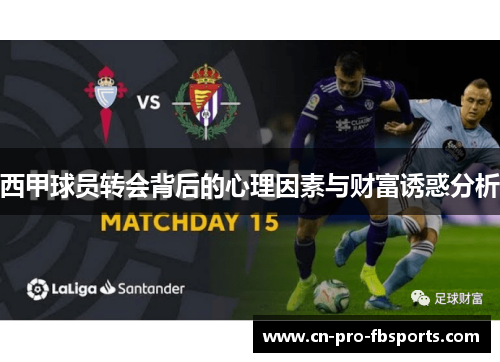 西甲球员转会背后的心理因素与财富诱惑分析