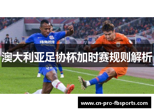 澳大利亚足协杯加时赛规则解析