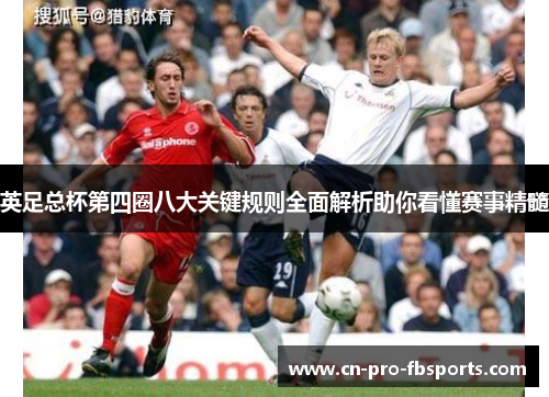 英足总杯第四圈八大关键规则全面解析助你看懂赛事精髓