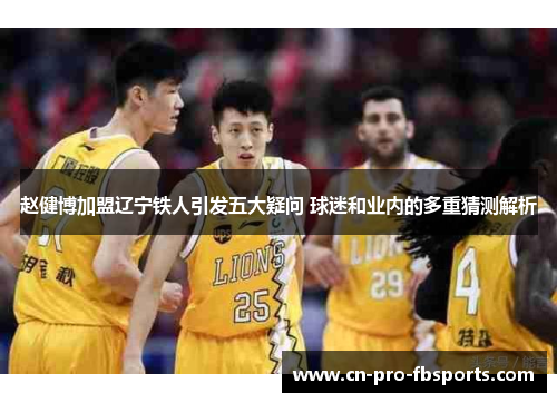 赵健博加盟辽宁铁人引发五大疑问 球迷和业内的多重猜测解析