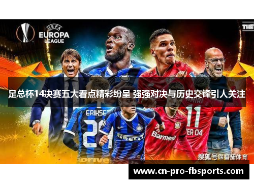足总杯14决赛五大看点精彩纷呈 强强对决与历史交锋引人关注