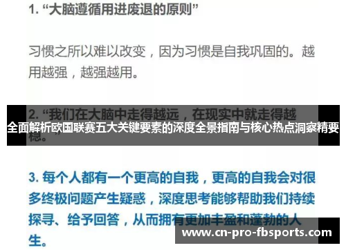 全面解析欧国联赛五大关键要素的深度全景指南与核心热点洞察精要