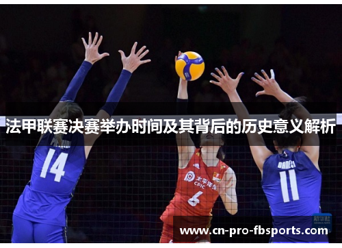 法甲联赛决赛举办时间及其背后的历史意义解析
