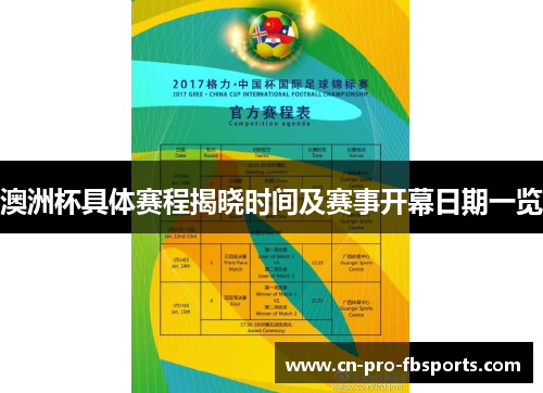 澳洲杯具体赛程揭晓时间及赛事开幕日期一览