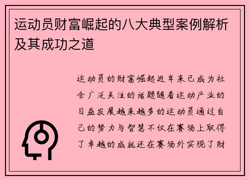 运动员财富崛起的八大典型案例解析及其成功之道