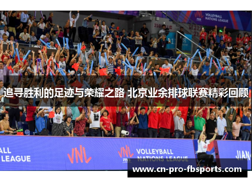 追寻胜利的足迹与荣耀之路 北京业余排球联赛精彩回顾