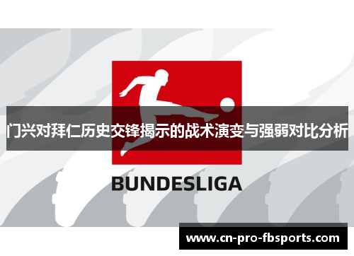 门兴对拜仁历史交锋揭示的战术演变与强弱对比分析