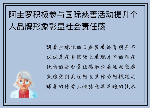 阿圭罗积极参与国际慈善活动提升个人品牌形象彰显社会责任感