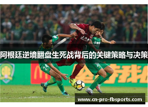 阿根廷逆境翻盘生死战背后的关键策略与决策