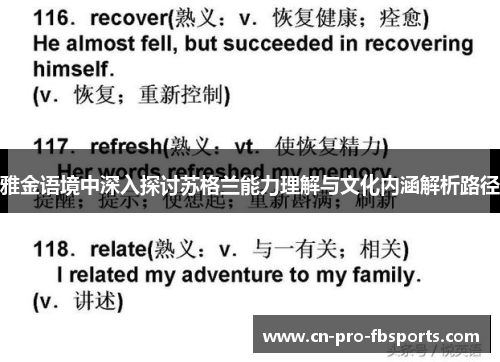 雅金语境中深入探讨苏格兰能力理解与文化内涵解析路径