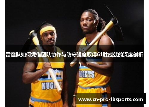 雷霆队如何凭借团队协作与防守强度取得61胜成就的深度剖析