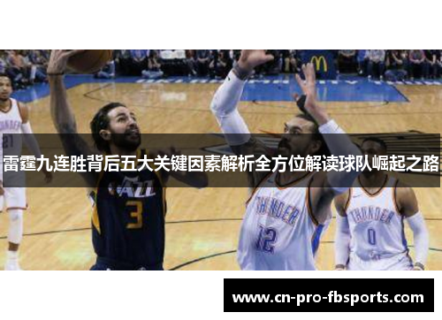 雷霆九连胜背后五大关键因素解析全方位解读球队崛起之路