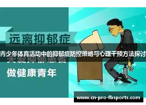 青少年体育活动中的抑郁症防控策略与心理干预方法探讨