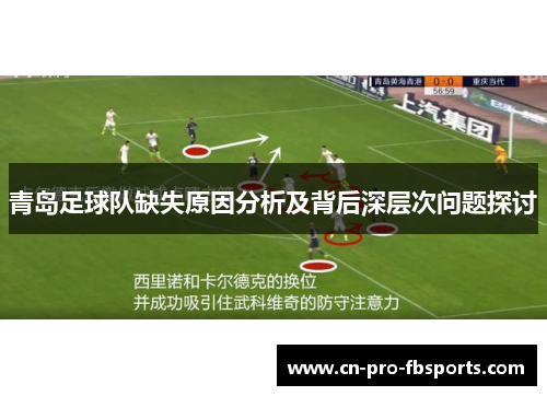 青岛足球队缺失原因分析及背后深层次问题探讨
