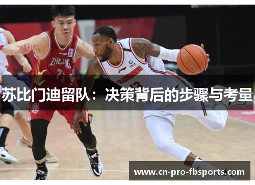 苏比门迪留队：决策背后的步骤与考量