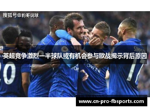 英超竞争激烈一半球队或有机会参与欧战揭示背后原因