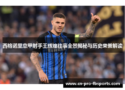 西格诺里意甲射手王辉煌往事全景揭秘与历史荣誉解读