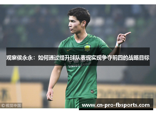 观察侯永永：如何通过提升球队表现实现争夺前四的战略目标