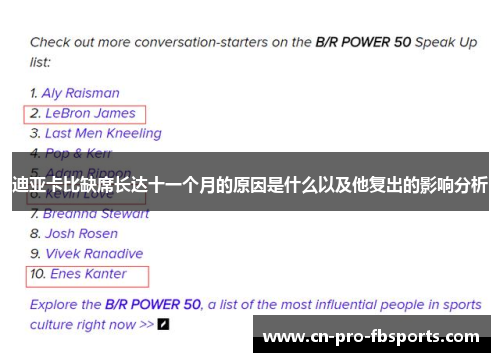 迪亚卡比缺席长达十一个月的原因是什么以及他复出的影响分析