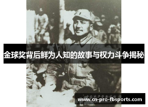 金球奖背后鲜为人知的故事与权力斗争揭秘