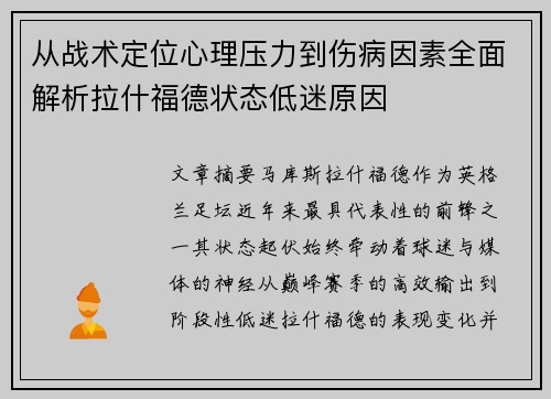从战术定位心理压力到伤病因素全面解析拉什福德状态低迷原因