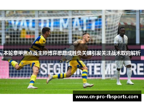 本轮意甲焦点战主帅博弈思路成胜负关键引发关注战术取向解析