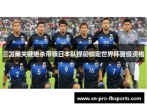 三笘薰关键绝杀带领日本队提前锁定世界杯晋级资格