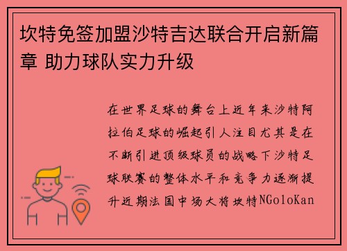坎特免签加盟沙特吉达联合开启新篇章 助力球队实力升级