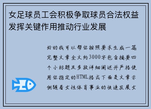 女足球员工会积极争取球员合法权益发挥关键作用推动行业发展