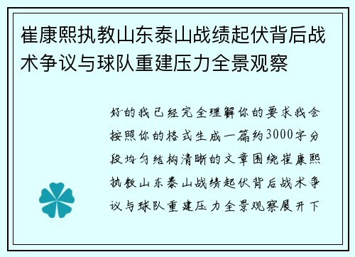 崔康熙执教山东泰山战绩起伏背后战术争议与球队重建压力全景观察