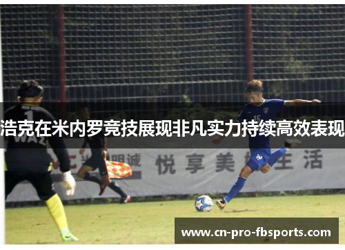 浩克在米内罗竞技展现非凡实力持续高效表现