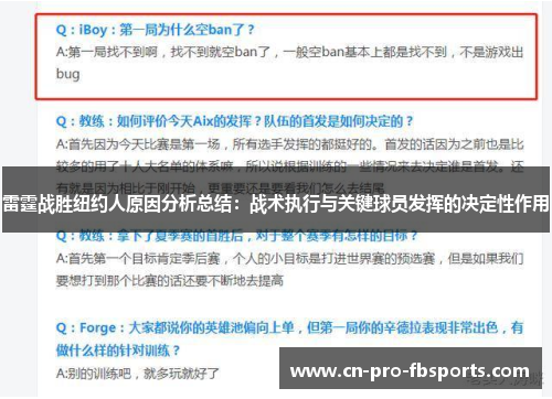 雷霆战胜纽约人原因分析总结：战术执行与关键球员发挥的决定性作用