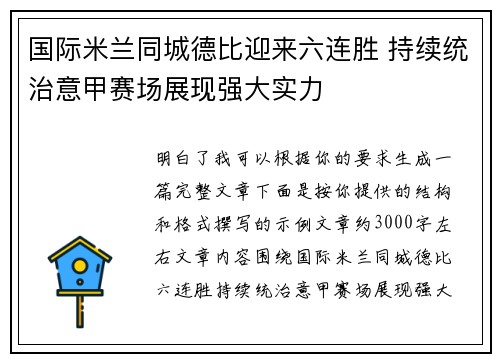 国际米兰同城德比迎来六连胜 持续统治意甲赛场展现强大实力 国际米兰同城德比迎来六连胜 持续统治意甲赛场展现强大实力