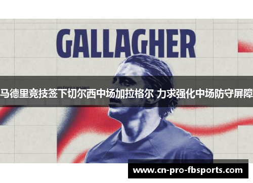 马德里竞技签下切尔西中场加拉格尔 力求强化中场防守屏障 马德里竞技签下切尔西中场加拉格尔 力求强化中场防守屏障