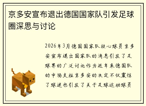 京多安宣布退出德国国家队引发足球圈深思与讨论
