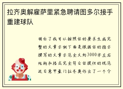 拉齐奥解雇萨里紧急聘请图多尔接手重建球队