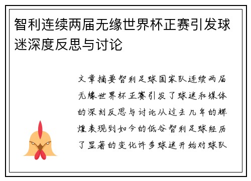 智利连续两届无缘世界杯正赛引发球迷深度反思与讨论