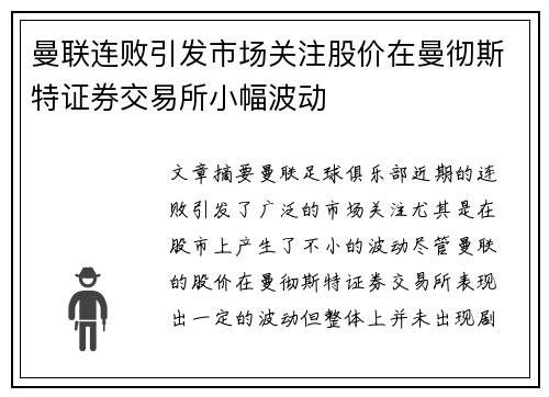 曼联连败引发市场关注股价在曼彻斯特证券交易所小幅波动 曼联连败引发市场关注股价在曼彻斯特证券交易所小幅波动