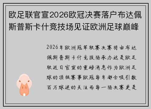 欧足联官宣2026欧冠决赛落户布达佩斯普斯卡什竞技场见证欧洲足球巅峰之战