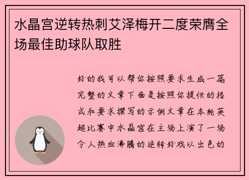 水晶宫逆转热刺艾泽梅开二度荣膺全场最佳助球队取胜