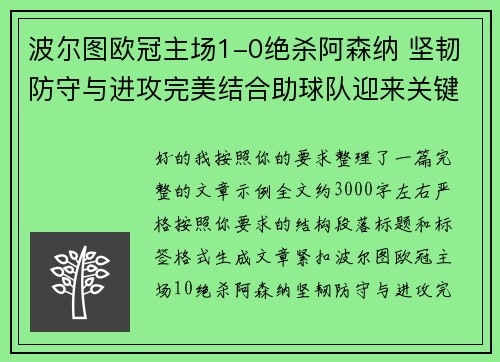 波尔图欧冠主场1-0绝杀阿森纳 坚韧防守与进攻完美结合助球队迎来关键胜利