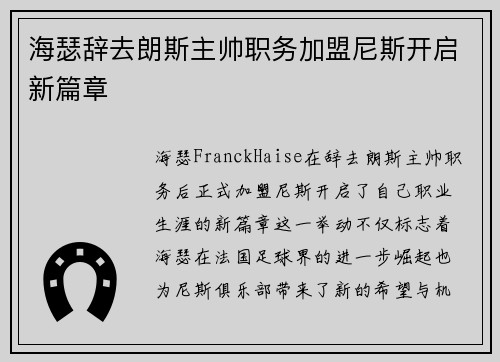海瑟辞去朗斯主帅职务加盟尼斯开启新篇章