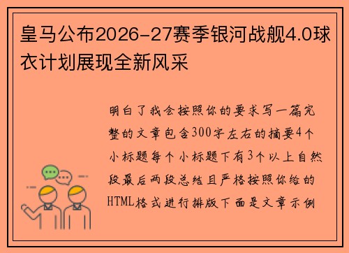 皇马公布2026-27赛季银河战舰4.0球衣计划展现全新风采 皇马公布2026-27赛季银河战舰4.0球衣计划展现全新风采