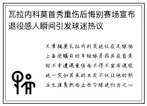 瓦拉内科莫首秀重伤后悔别赛场宣布退役感人瞬间引发球迷热议
