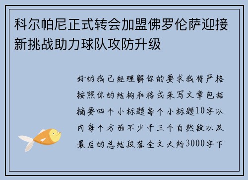 科尔帕尼正式转会加盟佛罗伦萨迎接新挑战助力球队攻防升级 科尔帕尼正式转会加盟佛罗伦萨迎接新挑战助力球队攻防升级