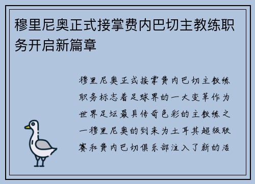 穆里尼奥正式接掌费内巴切主教练职务开启新篇章 穆里尼奥正式接掌费内巴切主教练职务开启新篇章